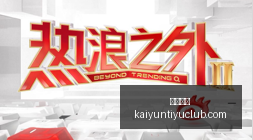 体育品牌联,手电竞战队,联名产品抢,开云体育,开云体育官网,开云体育app下载